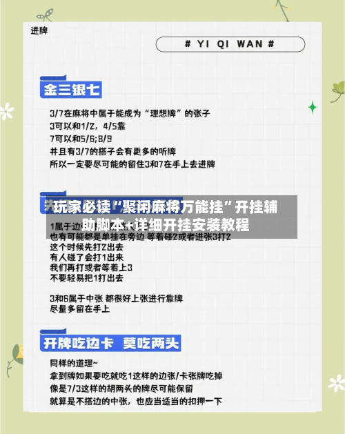 玩家必读“聚闲麻将万能挂	”开挂辅助脚本+详细开挂安装教程-第1张图片