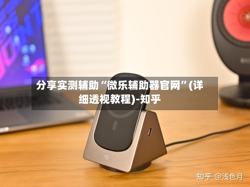 分享实测辅助“微乐辅助器官网	”(详细透视教程)-知乎-第1张图片