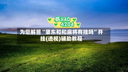 为您解答“肇东和和麻将有挂吗	”开挂(透视)辅助教程-第2张图片