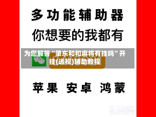 为您解答“肇东和和麻将有挂吗”开挂(透视)辅助教程-第1张图片