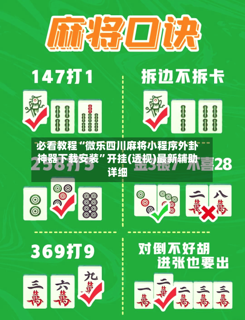 必看教程“微乐四川麻将小程序外卦神器下载安装”开挂(透视)最新辅助详细-第2张图片