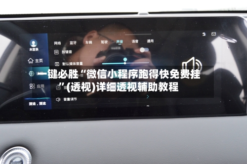 一键必胜“微信小程序跑得快免费挂”(透视)详细透视辅助教程-第1张图片