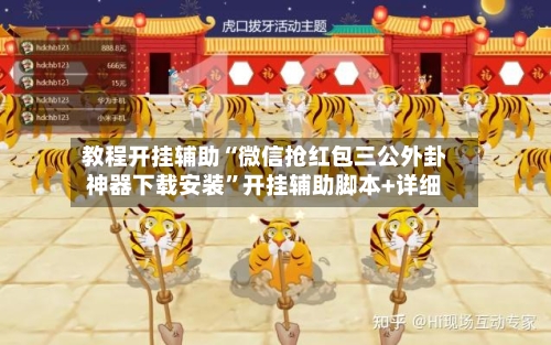 教程开挂辅助“微信抢红包三公外卦神器下载安装”开挂辅助脚本+详细-第2张图片