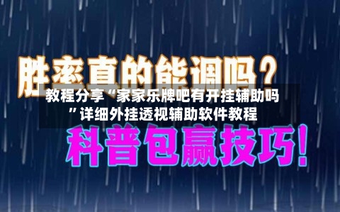 教程分享“家家乐牌吧有开挂辅助吗”详细外挂透视辅助软件教程-第3张图片