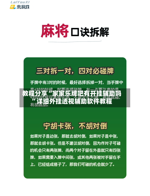 教程分享“家家乐牌吧有开挂辅助吗	”详细外挂透视辅助软件教程-第1张图片