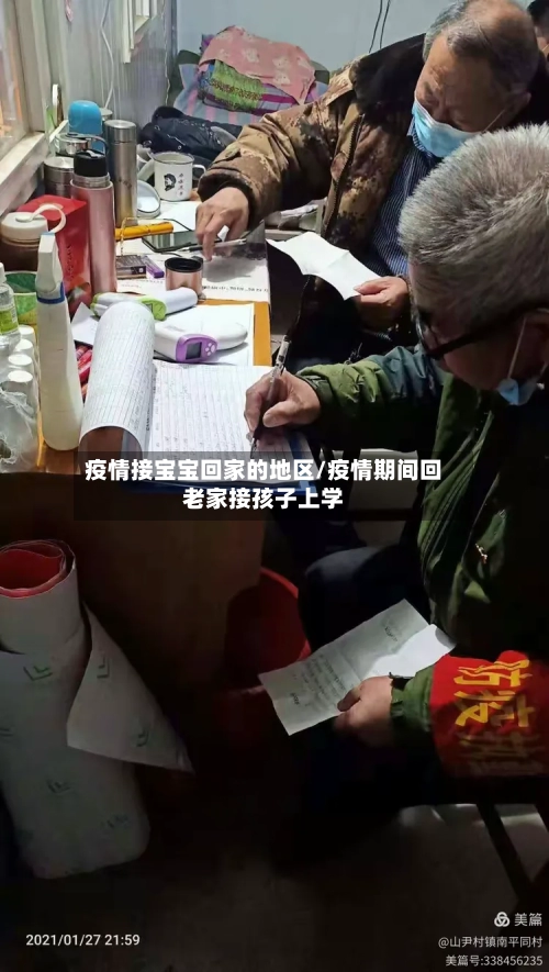 疫情接宝宝回家的地区/疫情期间回老家接孩子上学-第2张图片