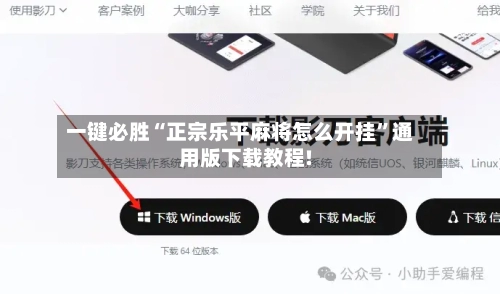 一键必胜“正宗乐平麻将怎么开挂”通用版下载教程!-第1张图片