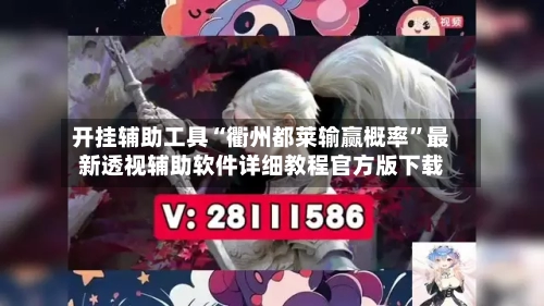 开挂辅助工具“衢州都莱输赢概率	”最新透视辅助软件详细教程官方版下载-第2张图片