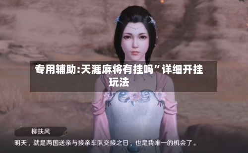 专用辅助:天涯麻将有挂吗	”详细开挂玩法-第1张图片