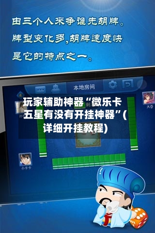 玩家辅助神器“微乐卡五星有没有开挂神器”(详细开挂教程)-第1张图片
