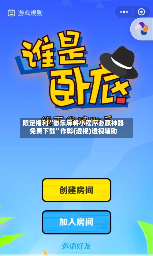 限定福利“微乐麻将小程序必赢神器免费下载”作弊(透视)透视辅助-第1张图片