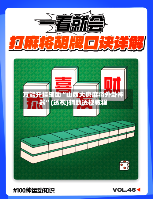 万能开挂辅助“山西大唐麻将外卦神器”(透视)辅助透视教程-第2张图片