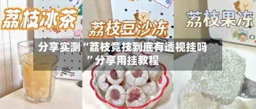 分享实测“荔枝竞技到底有透视挂吗	”分享用挂教程-第2张图片