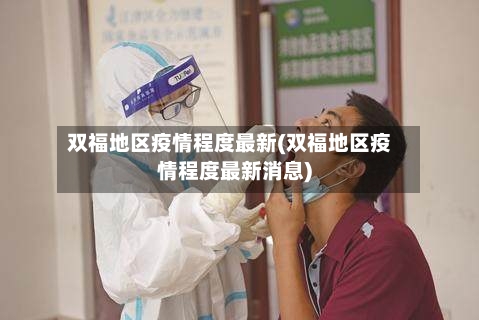 双福地区疫情程度最新(双福地区疫情程度最新消息)-第2张图片