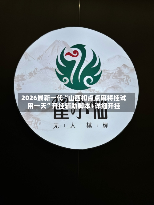 2026最新一代“山西扣点点麻将挂试用一天”开挂辅助脚本+详细开挂-第2张图片