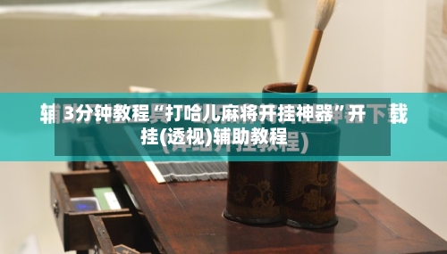 3分钟教程“打哈儿麻将开挂神器”开挂(透视)辅助教程-第1张图片