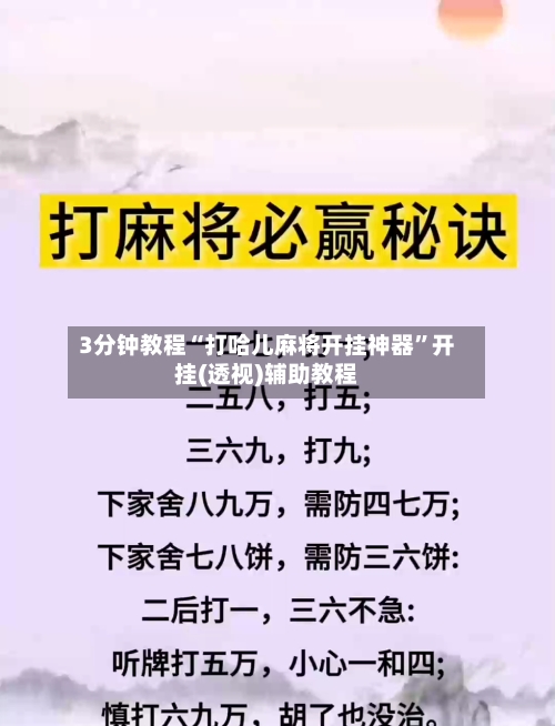 3分钟教程“打哈儿麻将开挂神器”开挂(透视)辅助教程-第2张图片