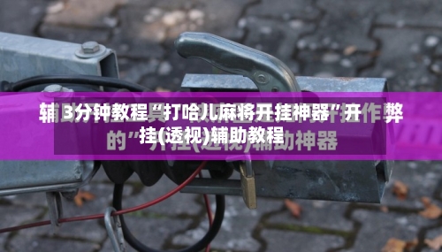 3分钟教程“打哈儿麻将开挂神器	”开挂(透视)辅助教程-第3张图片