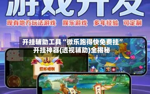 开挂辅助工具“微乐跑得快免费挂	”开挂神器{透视辅助}全揭秘-第2张图片