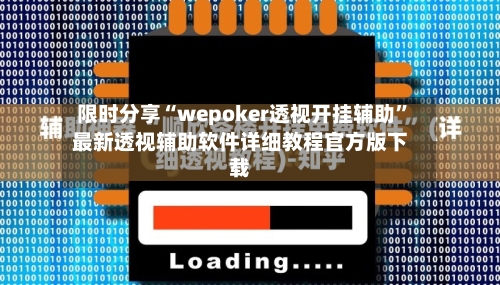 限时分享“wepoker透视开挂辅助”最新透视辅助软件详细教程官方版下载-第1张图片