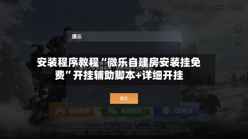 安装程序教程“微乐自建房安装挂免费	”开挂辅助脚本+详细开挂-第1张图片