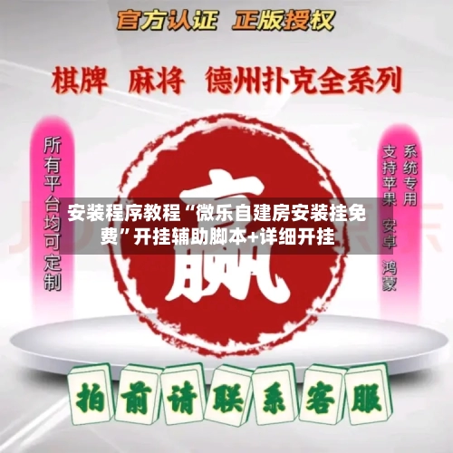 安装程序教程“微乐自建房安装挂免费”开挂辅助脚本+详细开挂-第2张图片