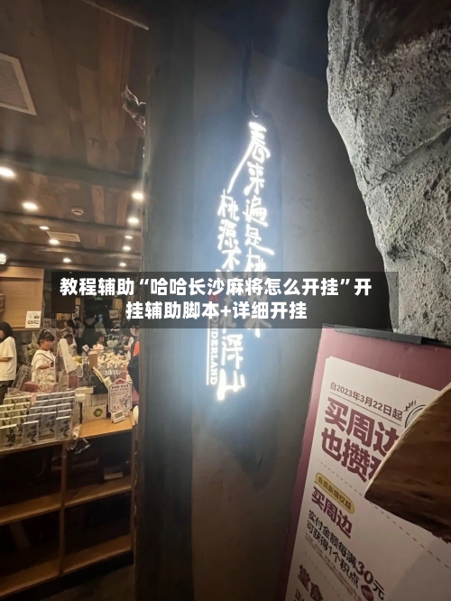 教程辅助“哈哈长沙麻将怎么开挂	”开挂辅助脚本+详细开挂-第2张图片