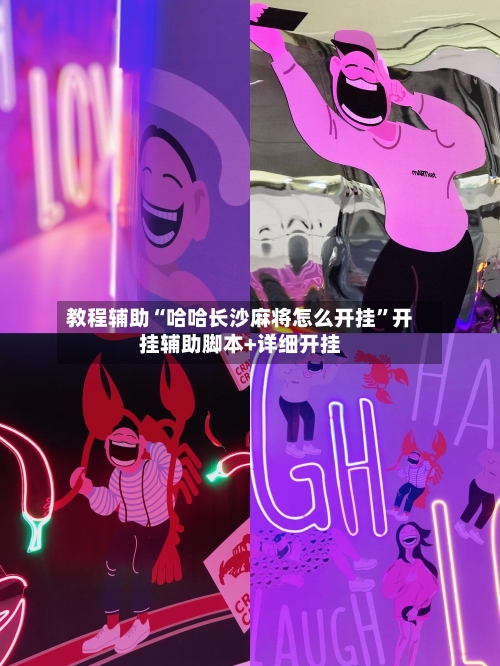 教程辅助“哈哈长沙麻将怎么开挂”开挂辅助脚本+详细开挂-第1张图片