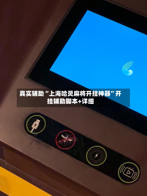 真实辅助“上海哈灵麻将开挂神器”开挂辅助脚本+详细-第3张图片