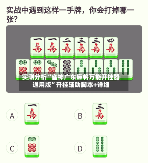 实测分析“雀神广东麻将万能开挂器通用版”开挂辅助脚本+详细-第1张图片