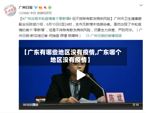 【广东有哪些地区没有疫情,广东哪个地区没有疫情】-第1张图片