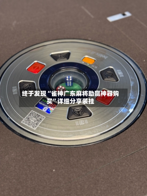 终于发现“雀神广东麻将助赢神器购买	”详细分享装挂-第2张图片