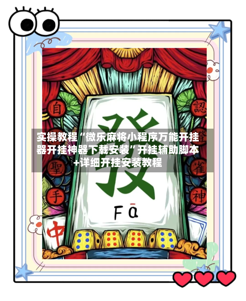 实操教程“微乐麻将小程序万能开挂器开挂神器下载安装	”开挂辅助脚本+详细开挂安装教程-第1张图片