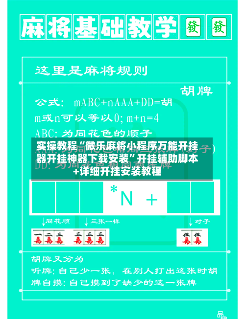 实操教程“微乐麻将小程序万能开挂器开挂神器下载安装”开挂辅助脚本+详细开挂安装教程-第2张图片