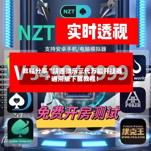 教程分享“陕西微乐三代万能开挂器	”通用版下载教程！-第1张图片