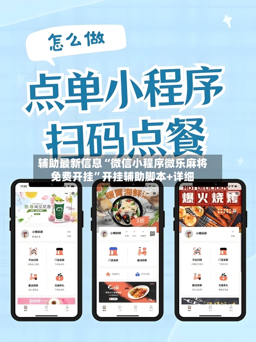 辅助最新信息“微信小程序微乐麻将免费开挂”开挂辅助脚本+详细-第3张图片