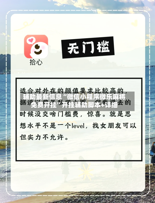 辅助最新信息“微信小程序微乐麻将免费开挂	”开挂辅助脚本+详细-第2张图片