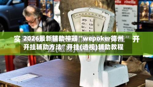 2026最新辅助神器“wepoker德州开挂辅助方法”开挂(透视)辅助教程-第3张图片