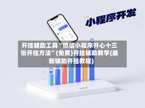 开挂辅助工具“微信小程序开心十三张开挂方法	”(免费)开挂辅助教学(最新辅助开挂教程)-第1张图片