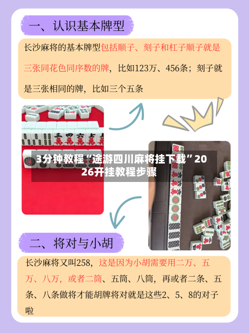 3分钟教程“途游四川麻将挂下载”2026开挂教程步骤-第2张图片