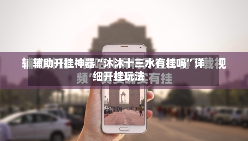 辅助开挂神器“沐沐十三水有挂吗	”详细开挂玩法-第1张图片