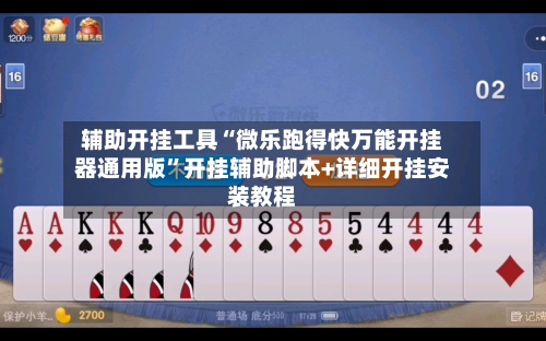 辅助开挂工具“微乐跑得快万能开挂器通用版”开挂辅助脚本+详细开挂安装教程-第1张图片