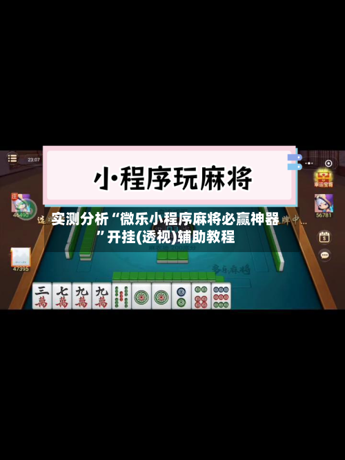 实测分析“微乐小程序麻将必赢神器”开挂(透视)辅助教程-第1张图片