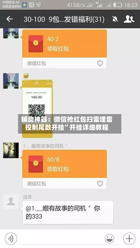 辅助神器：微信抢红包扫雷埋雷控制尾数开挂	”开挂详细教程-第1张图片