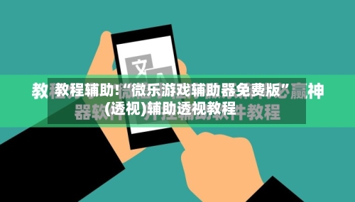 教程辅助!“微乐游戏辅助器免费版”(透视)辅助透视教程-第1张图片