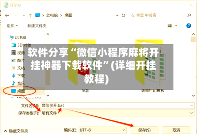软件分享“微信小程序麻将开挂神器下载软件”(详细开挂教程)-第3张图片