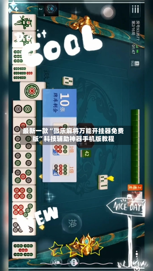 最新一款“微乐麻将万能开挂器免费版”科技辅助神器手机版教程-第2张图片