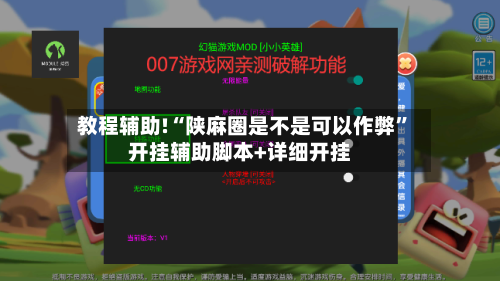 教程辅助!“陕麻圈是不是可以作弊”开挂辅助脚本+详细开挂-第2张图片
