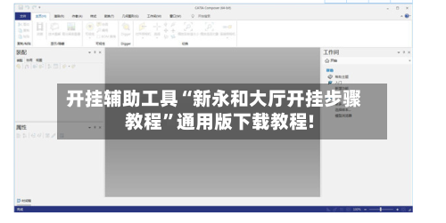 开挂辅助工具“新永和大厅开挂步骤教程”通用版下载教程!-第2张图片