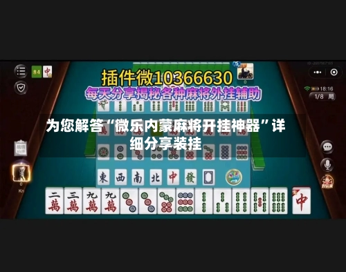为您解答“微乐内蒙麻将开挂神器”详细分享装挂-第3张图片